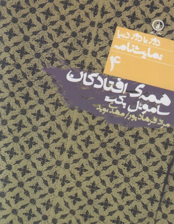 همه‌ی افتادگان